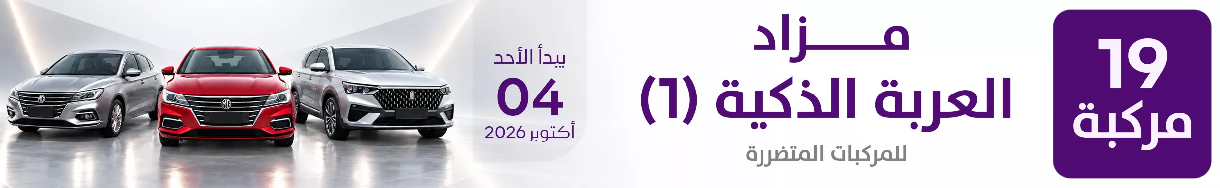 مزاد العربة الذكية (1)