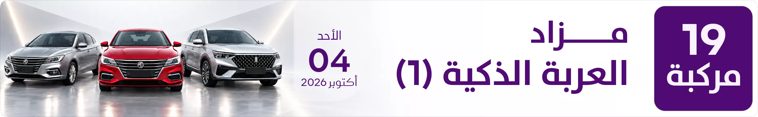 مزاد العربة الذكية (1)