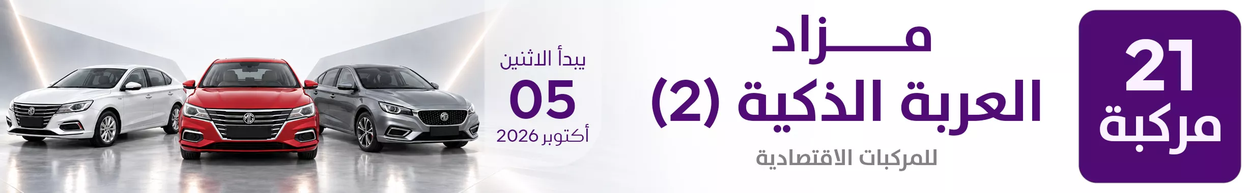 مزاد العربة الذكية (2)