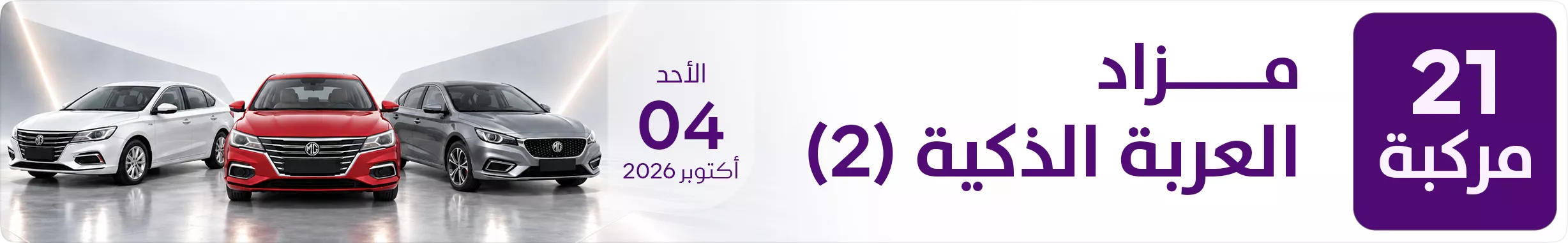مزاد العربة الذكية (2)