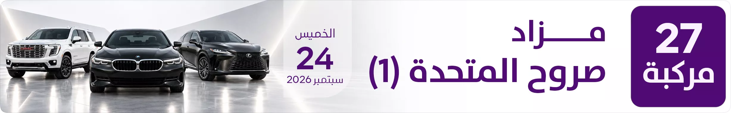 مزاد صروح المتحدة (1)