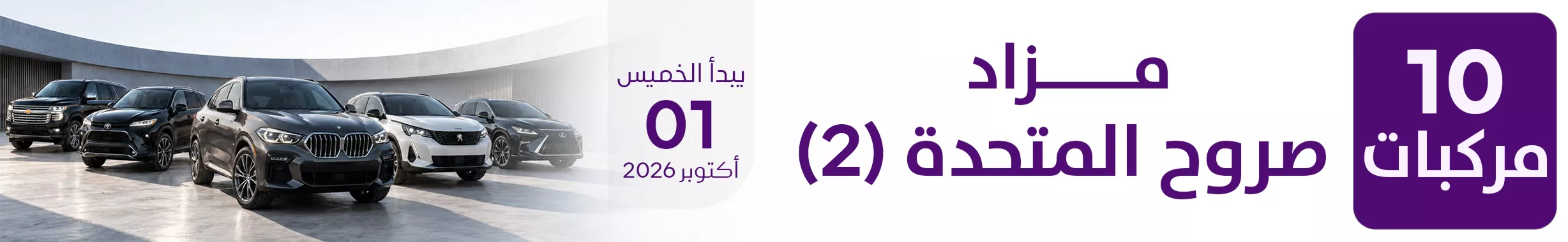 مزاد صروح المتحدة (2)