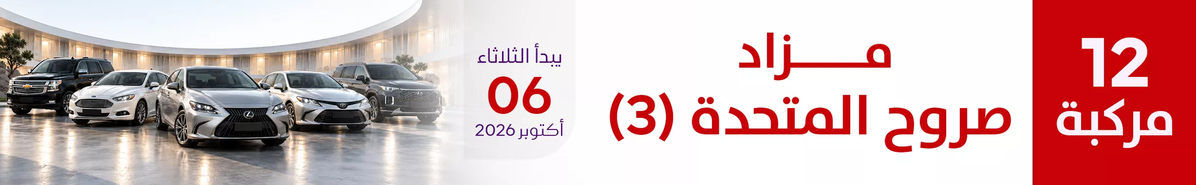 مزاد صروح المتحدة (3)