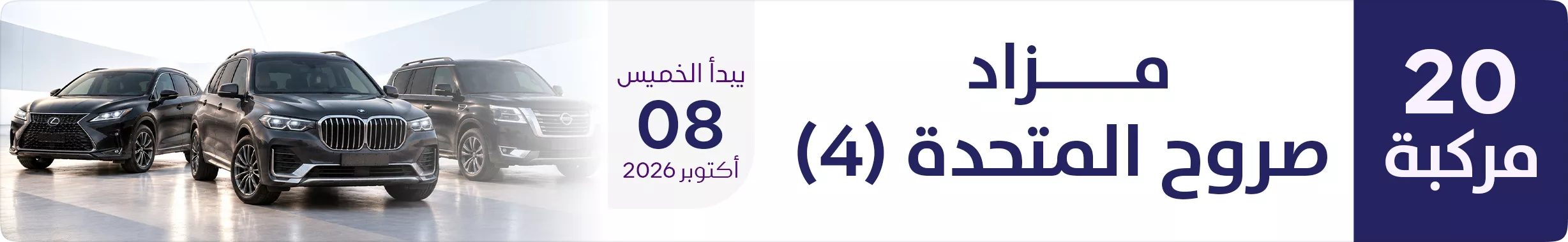مزاد صروح المتحدة (4)