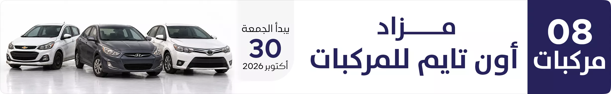 مزاد أون تايم للمركبات