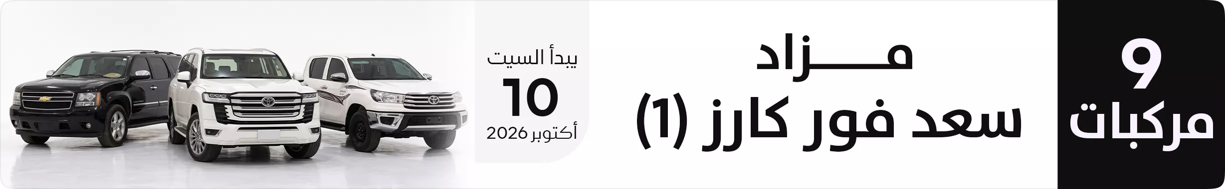مزاد سعد فور كارز 1