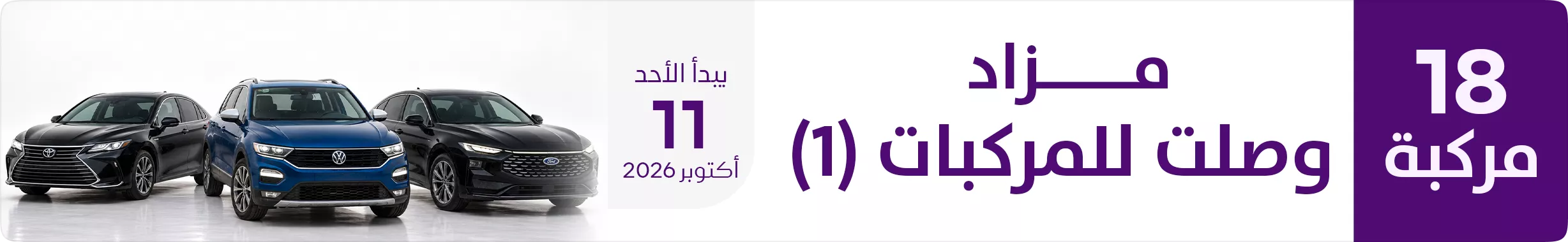 مزاد وصلت للمركبات 1