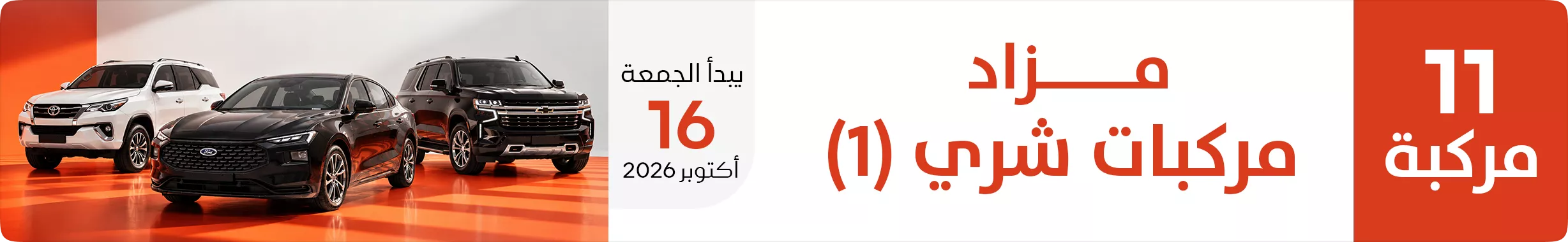 مزاد شري للمركبات - 1