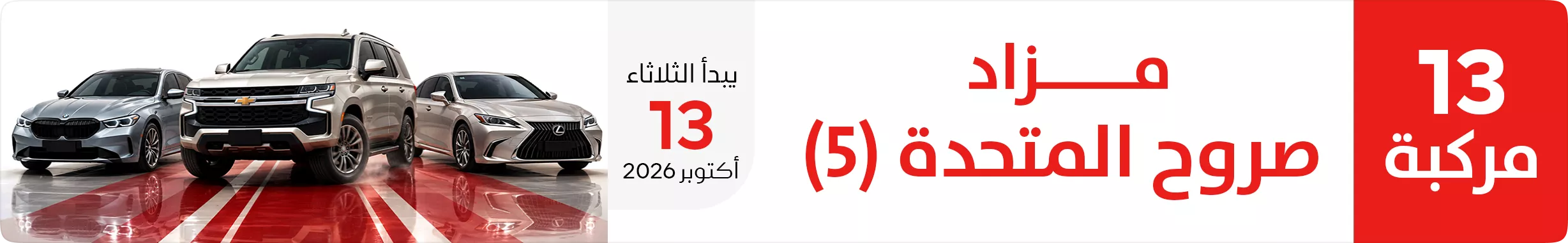مزاد صروح المتحدة ( 5 )