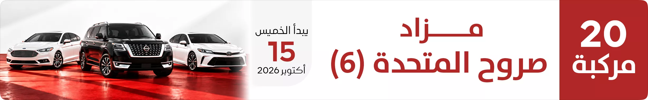 مزاد صروح المتحدة (6)