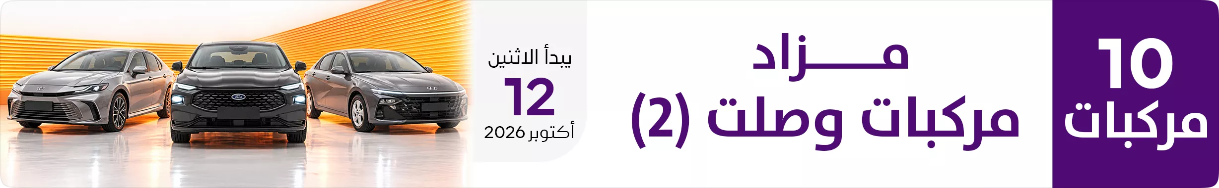 مزاد وصلت للمركبات (2)
