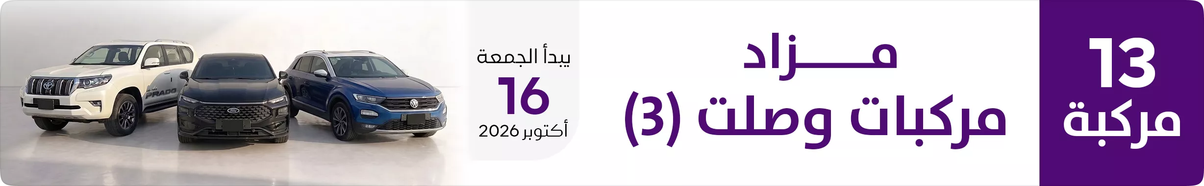 مزاد وصلت للمركبات 3