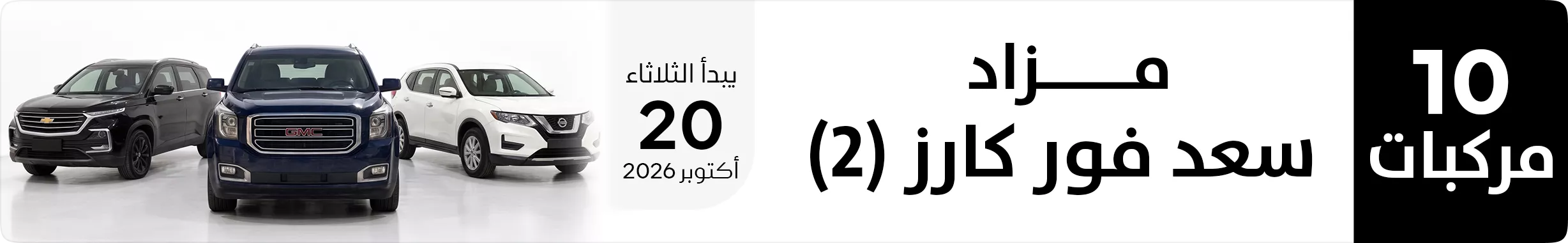 مزاد سعد فور كارز 2