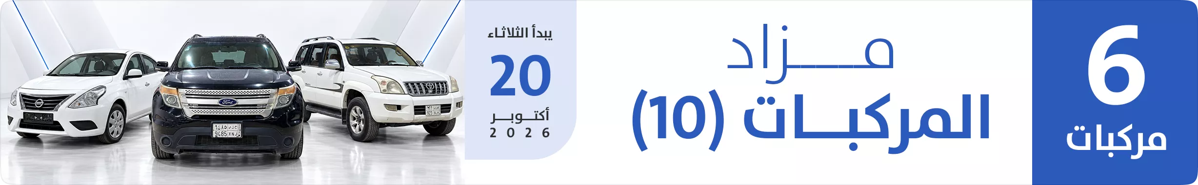 مزاد عشرة دقائق للسيارات