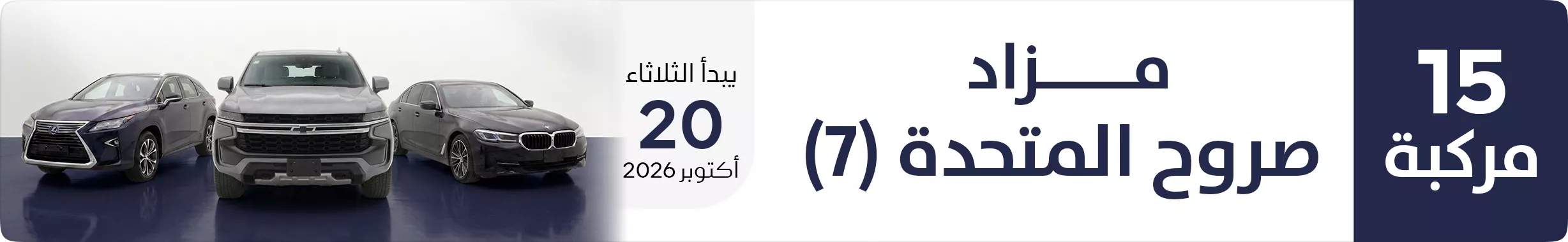 مزاد صروح المتحدة (7)