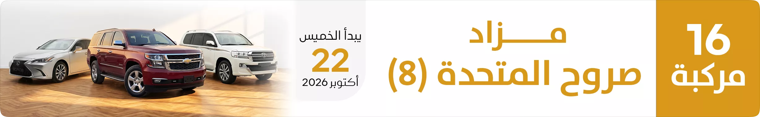 مزاد صروح المتحدة (8)
