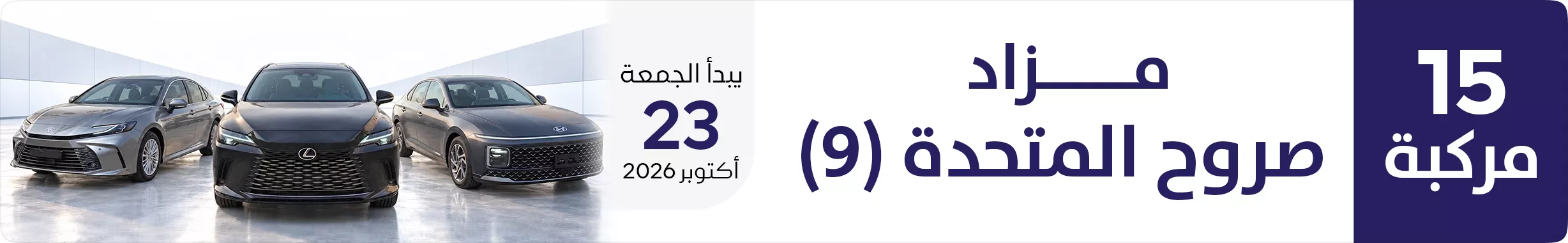 مزاد صروح المتحدة 9