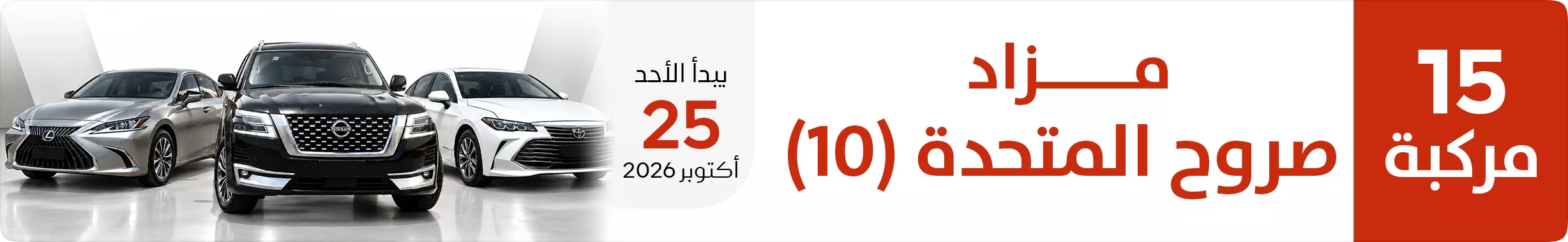 مزاد صروح المتحدة ( 10)