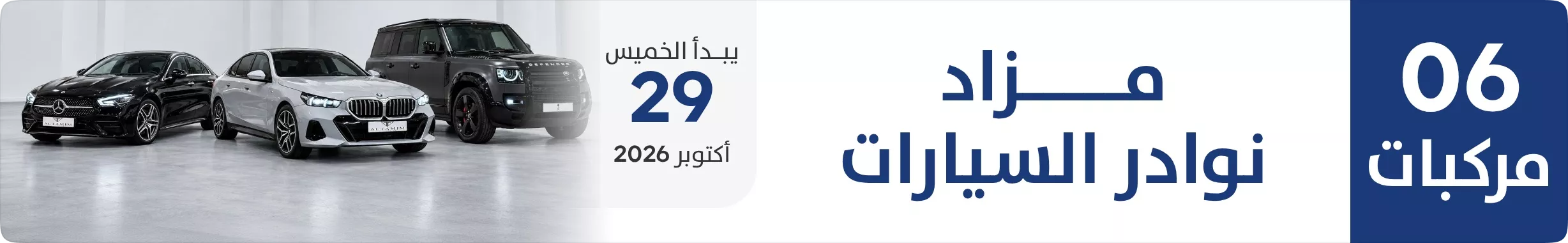 مزاد نوادر السيارات