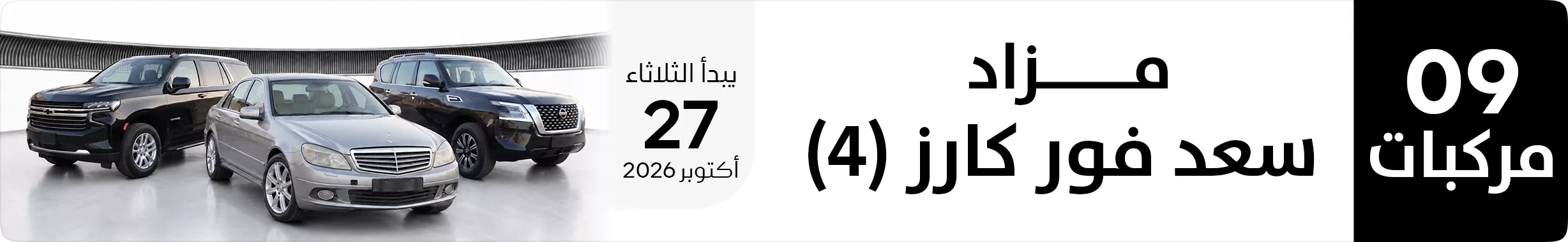 مزاد سعد فور كارز 4