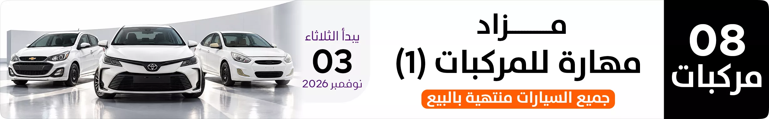 مزاد مهارة للمركبات (1)
