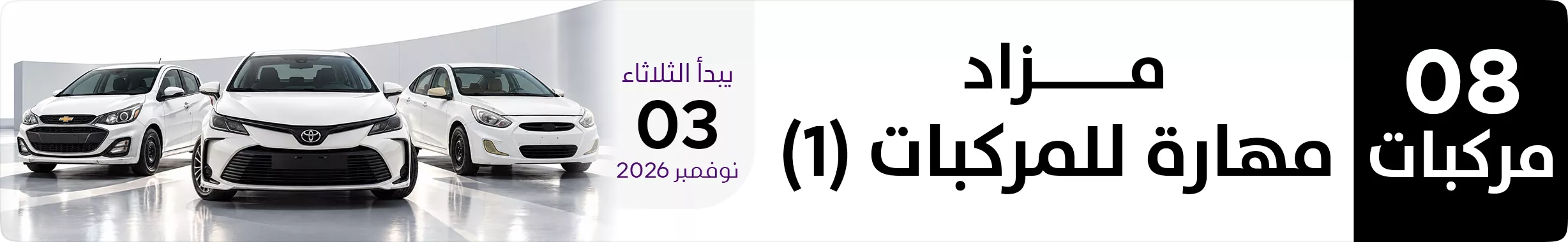 مزاد مهارة للمركبات (1)