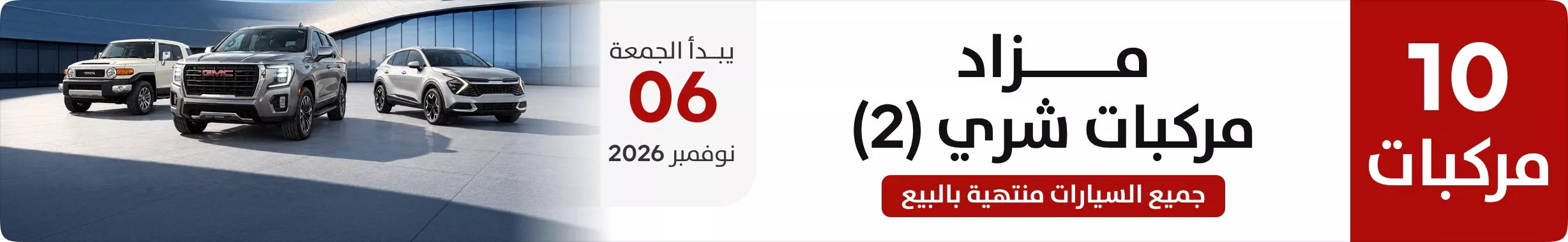 مزاد شري للمركبات (2)