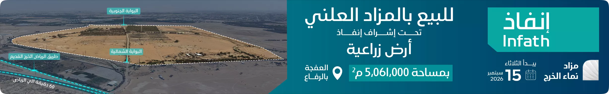 أرض زراعية 5,061,000م2 بحي العفجة بالرفاع