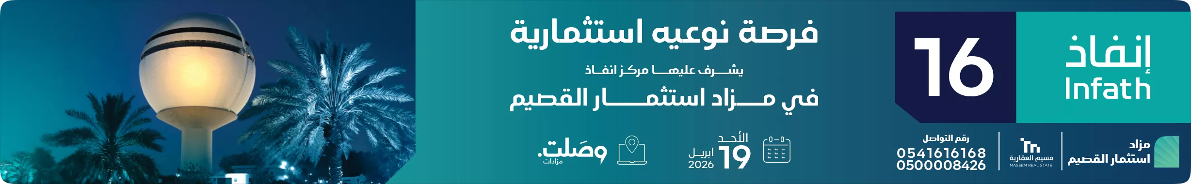 مزاد استثمار القصيم